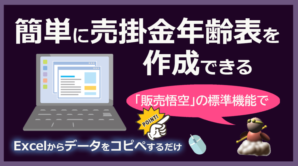 お役立ち情報記事 Excelから売掛金年齢表を出そう 販売悟空を利用して を公開しました ユーテック